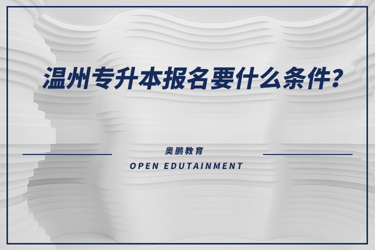 溫州專升本報名要什么條件？