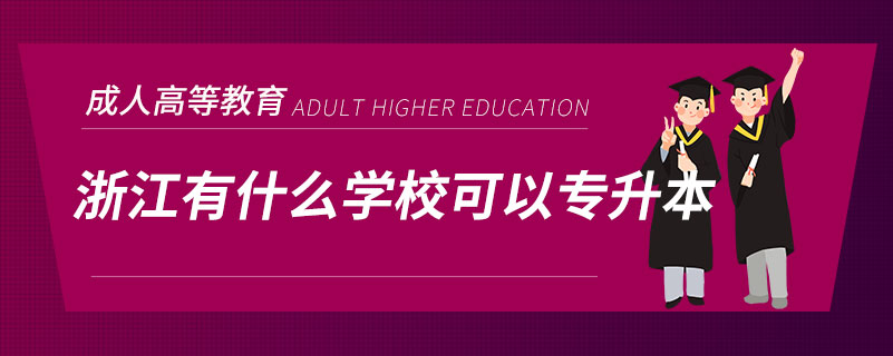 浙江有什么學(xué)?？梢詫Ｉ? /></p><p style=