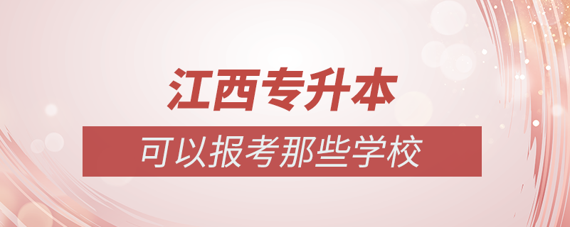 江西哪些學(xué)?？梢詫?zhuān)升本