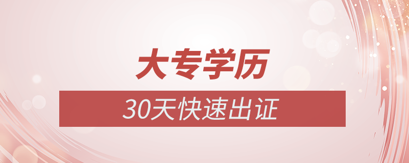 大專(zhuān)學(xué)歷能30天出證嗎