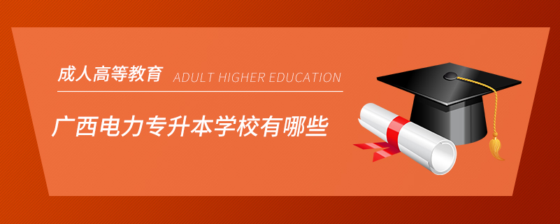 廣西電力專升本學校有哪些