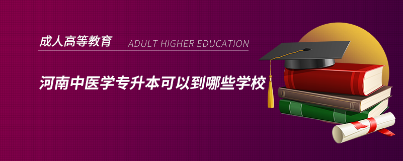 河南中醫(yī)學專升本可以到哪些學校