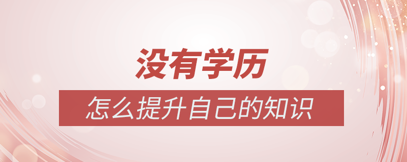 沒有學歷怎么提升自己的知識
