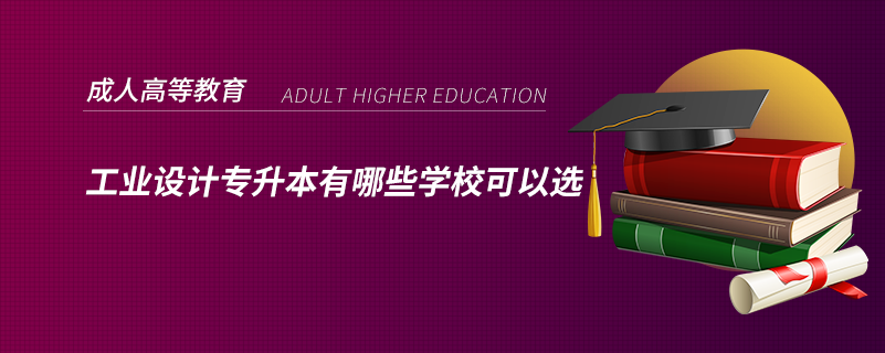 工業(yè)設(shè)計(jì)專升本有哪些學(xué)?？梢赃x