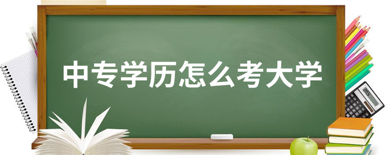 中專學歷怎么考大學