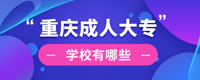 重慶成人大專(zhuān)學(xué)校有哪些