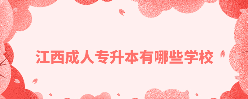 江西成人專(zhuān)升本有哪些學(xué)校