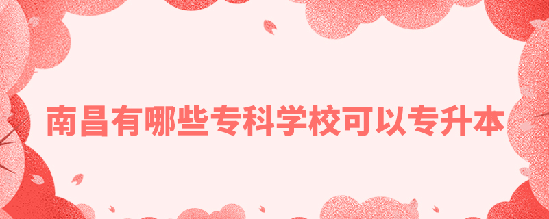 南昌有哪些專科學(xué)?？梢詫Ｉ? /></p><p style=