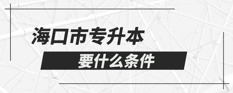 ?？谑袑Ｉ疽裁礂l件
