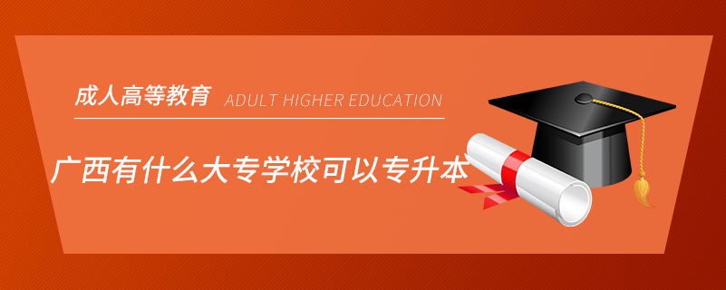 廣西有什么大專學(xué)校可以專升本