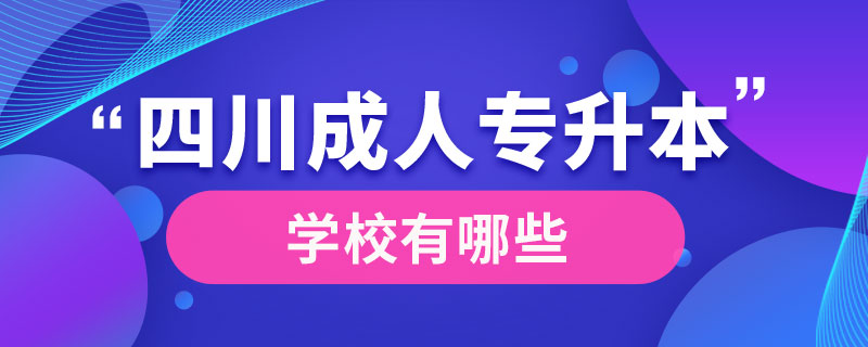 成人專升本四川學校有哪些