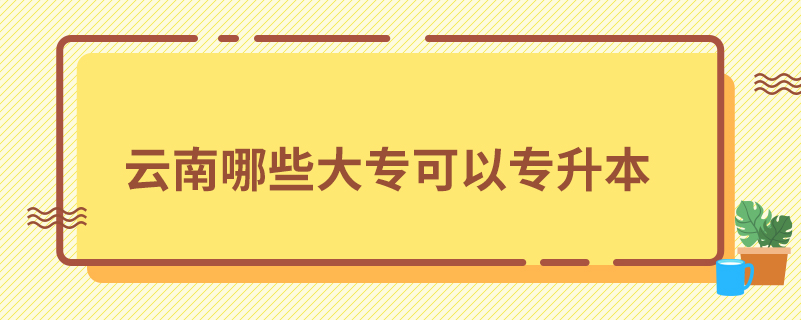 云南哪些大?？梢詫Ｉ? /></p><p style=