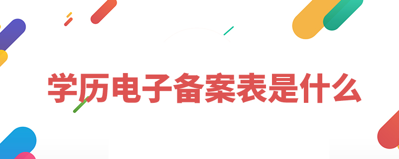 學歷電子備案表是什么