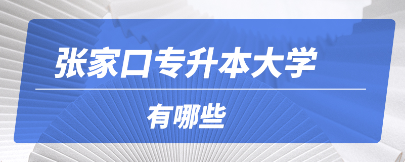 張家口專(zhuān)升本大學(xué)有哪些