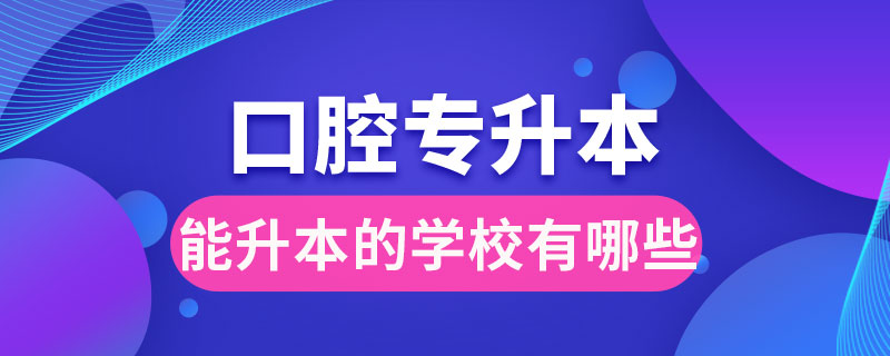 口腔?？颇苌镜膶W(xué)校有哪些
