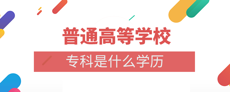 普通高等學校?？剖鞘裁磳W歷