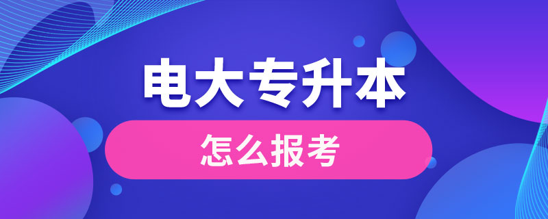 電大專(zhuān)升本怎么報(bào)考