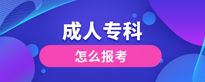 怎么報考成人?？? /></p><p style=