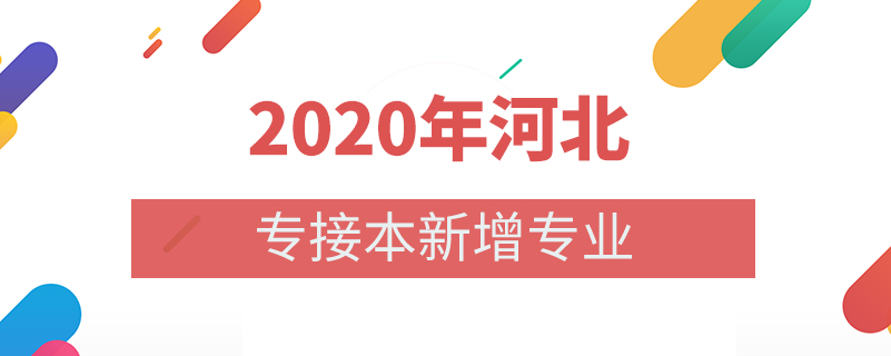 2020年河北專(zhuān)接本新增專(zhuān)業(yè)