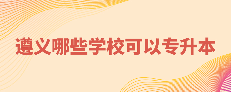 遵義哪些學(xué)?？梢詫Ｉ? /></p><p style=