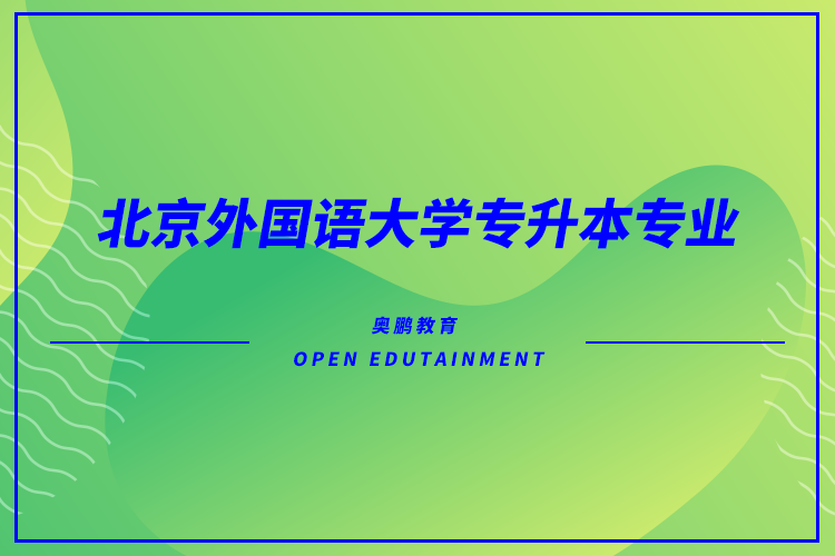 北京外國(guó)語(yǔ)大學(xué)專升本專業(yè)