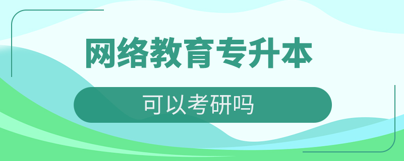 網絡教育專升本可以考研嗎