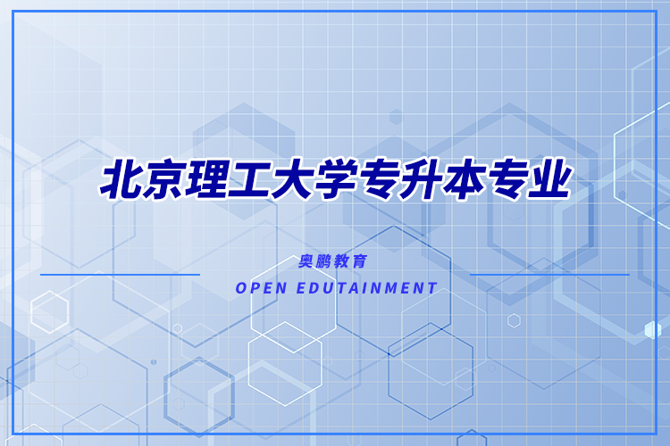 北京理工大學專升本專業(yè)有哪些？
