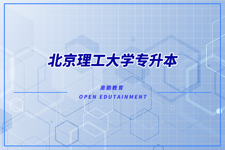 北京理工大學(xué)有專升本嗎？可專升本專業(yè)有哪些？