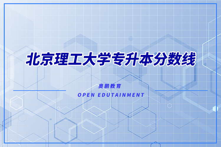 北京理工大學專升本分數(shù)線多少？錄取難不難？