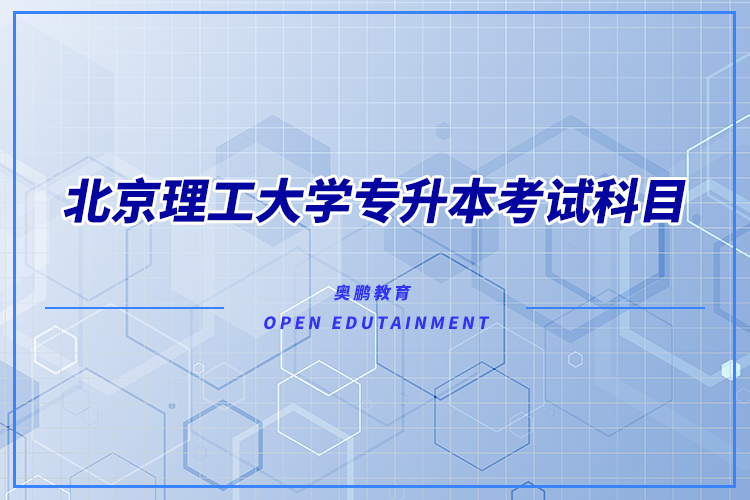 北京理工大學(xué)專升本考試科目有哪些？