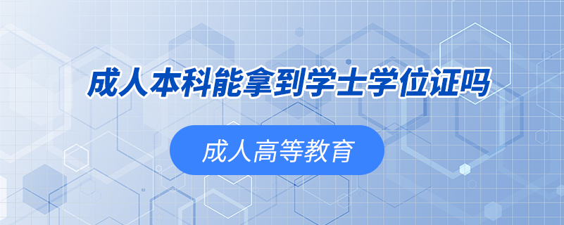 成人本科能拿到學士學位證嗎