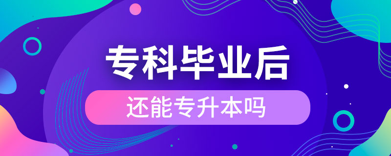 ?？飘厴I(yè)后還能專升本嗎