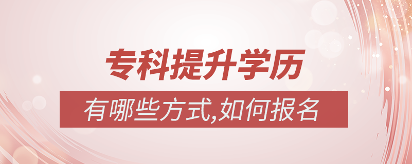 ?？迫绾翁嵘龑W(xué)歷