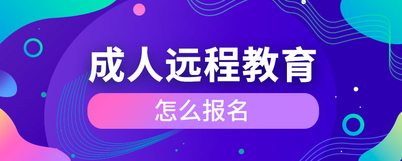 成人遠(yuǎn)程教育怎么報名