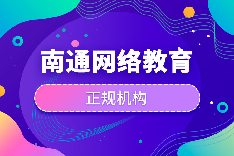 南通網(wǎng)絡(luò)教育培訓(xùn)機構(gòu)