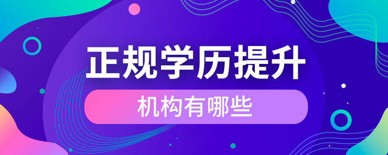 正規(guī)學(xué)歷提升機構(gòu)有哪些