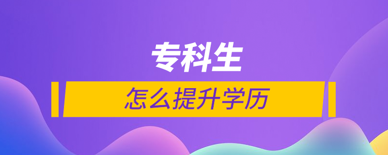 ?？粕趺刺嵘龑W歷