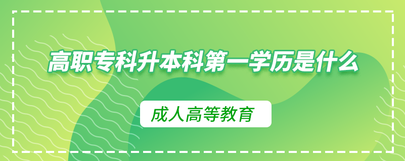 高職?？粕究频谝粚W(xué)歷是什么
