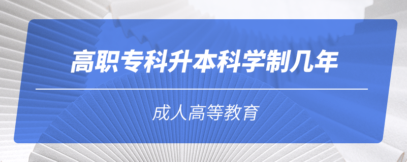 高職?？粕究茖W(xué)制幾年