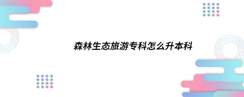 森林生態(tài)旅游?？圃趺瓷究? /></p><p style=
