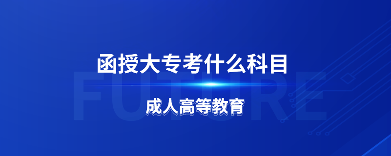 函授大?？际裁纯颇? /></p><p style=