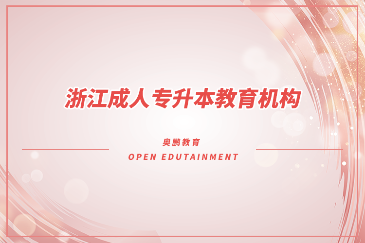 浙江成人專升本教育機(jī)構(gòu)有哪些？