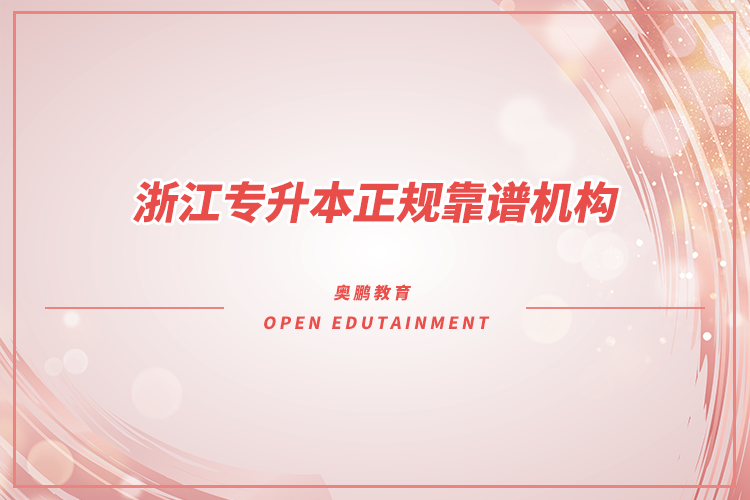 浙江專升本機(jī)構(gòu)哪家好又正規(guī)靠譜？