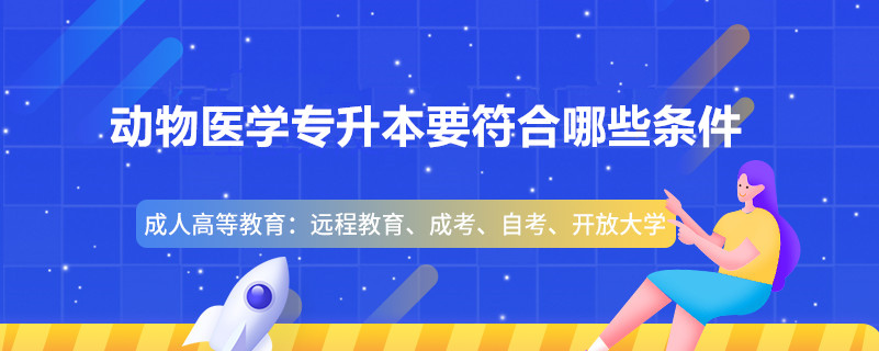 動(dòng)物醫(yī)學(xué)專(zhuān)升本要符合哪些條件