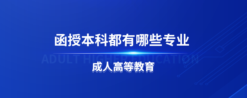 函授本科都有哪些專(zhuān)業(yè)