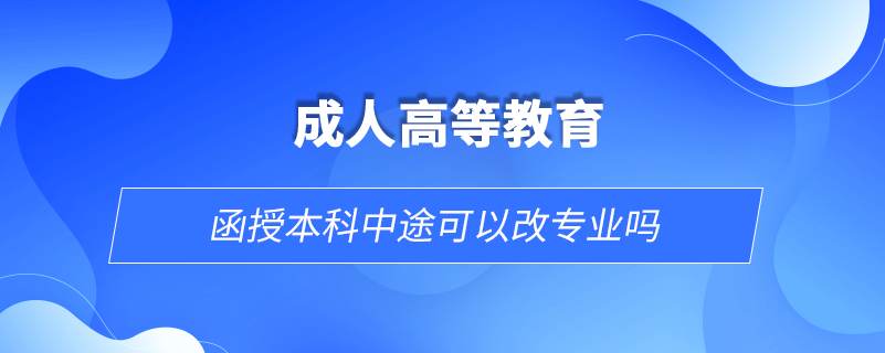 函授本科中途可以改專(zhuān)業(yè)嗎