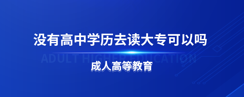 沒有高中學歷去讀大?？梢詥? /></p><p style=