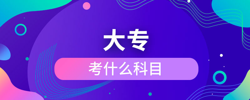 考大?？际裁纯颇? /></p><p>　　成人大專可以報(bào)考的學(xué)校有電子科技大學(xué)、東北財(cái)經(jīng)大學(xué)、東北大學(xué)、東北農(nóng)業(yè)大學(xué)、東北師范大學(xué)、對(duì)外經(jīng)濟(jì)貿(mào)易大學(xué)、福建師范大學(xué)、吉林大學(xué)、江南大學(xué)、(醫(yī)學(xué))、北京交通大學(xué)、北京師范大學(xué)、北京外國(guó)語大學(xué)、北京郵電大學(xué)、北京語言大學(xué)、北京中醫(yī)藥大學(xué)、大連理工大學(xué)、蘭州大學(xué)、、四川大學(xué)、四川農(nóng)業(yè)大學(xué)、天津大學(xué)、西安交通大學(xué)、西北工業(yè)大學(xué)、西南大學(xué)、中國(guó)傳媒大學(xué)、中國(guó)地質(zhì)大學(xué)(北京)、中國(guó)石油大學(xué)(北京)、中國(guó)石油大學(xué)(華東)、中國(guó)醫(yī)科大學(xué)等，共計(jì)68所全國(guó)高校，大多為985/211、雙。</p><p>　　成人大專學(xué)歷與普通高等教育學(xué)歷同等對(duì)待，是快速獲取學(xué)歷的正規(guī)方式，是國(guó)家承認(rèn)，畢業(yè)后在學(xué)信網(wǎng)可以查詢，下載打印，用于找工作，升職競(jìng)選、考公務(wù)員、考研究生、考教師資格證、建造師、或者出國(guó)留學(xué)等。</div>
                    <div   id=