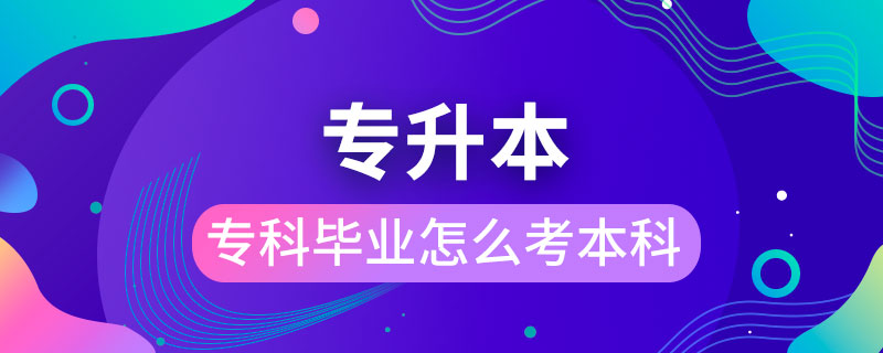 ?？飘厴I(yè)怎么考本科