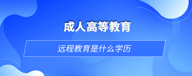 遠程教育是什么學(xué)歷
